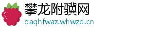 攀龙附骥网